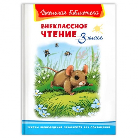 Проза для детей, книга Внеклассное чтение 3 класс