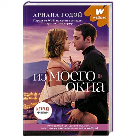 Любовный роман, книга Из моего окна