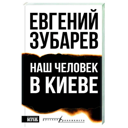 Всемирная история, книга Наш человек в Киеве