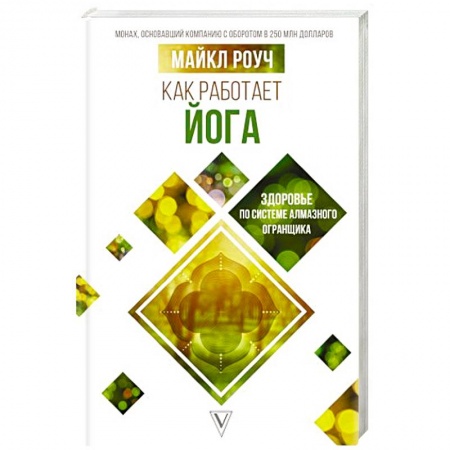 Йога и другие духовные практики, течения, книга Как работает йога: здоровье по системе Алмазного Огранщика