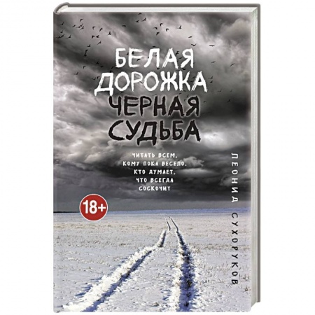 Детективы, триллеры, книга Белая дорожка, черная судьба