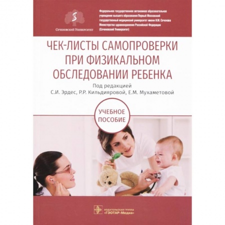 Популярная и нетрадиционная медицина, книга Чек-листы самопроверки при физикальном обследовании ребенка. Учебное пособие