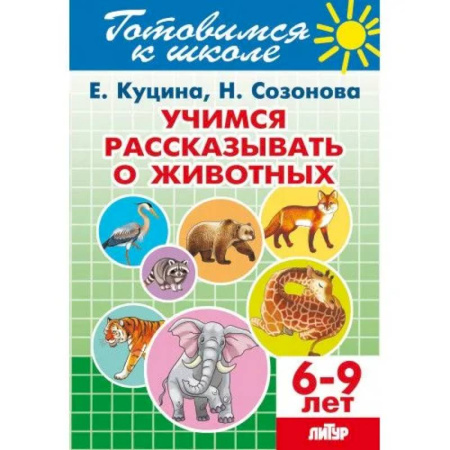 Дошкольникам, книга Учимся рассказывать о животных. 6-9 лет