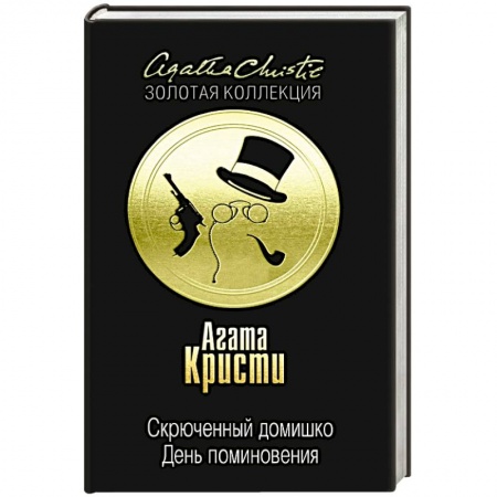 Книги, книга Скрюченный домишко. День поминовения