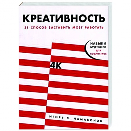 Способности и одаренность, книга Креативность. 31 способ заставить мозг работать