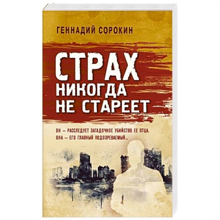 Детективы, триллеры, книга Страх никогда не стареет