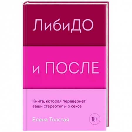 Любовь и эротика, книга Либидо и после. Книга, которая перевернет ваши стереотипы о сексе