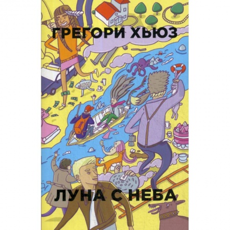 Классика, современная литература, книга Луна с неба