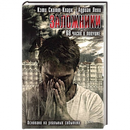 Книги, книга Заложники. 68 часов в ловушке