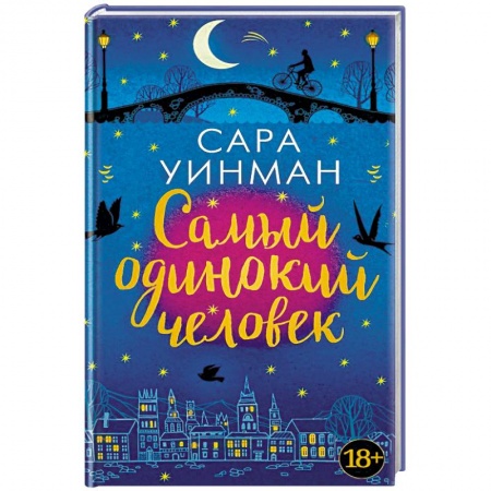 Классика, современная литература, книга Самый одинокий человек