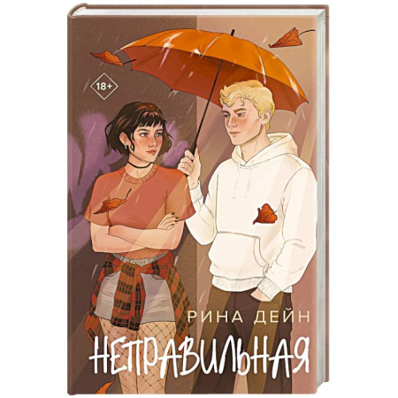 Любовный роман, книга Неправильная