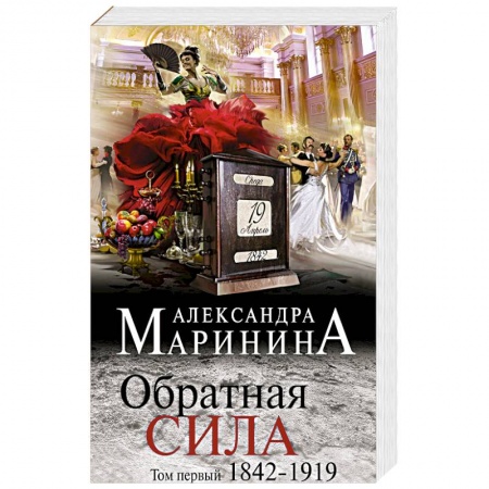 Детективы, триллеры, книга Обратная сила. Том 1. 1842 - 1919