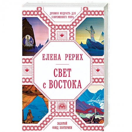Эзотерические учения, книга Свет с Востока. Древняя мудрость для современного мира