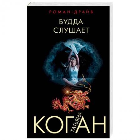 Детективы, триллеры, книга Будда слушает
