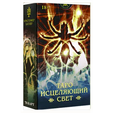 Гадания, толкования снов, книга Таро ИСЦЕЛЯЮЩИЙ СВЕТ Русская Серия