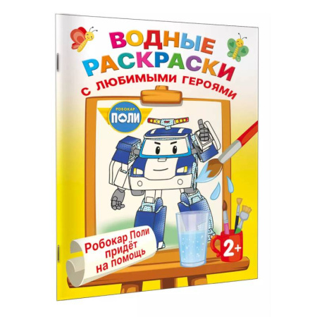 Досуг, творчество и кулинария, книга Робокар Поли придёт на помощь