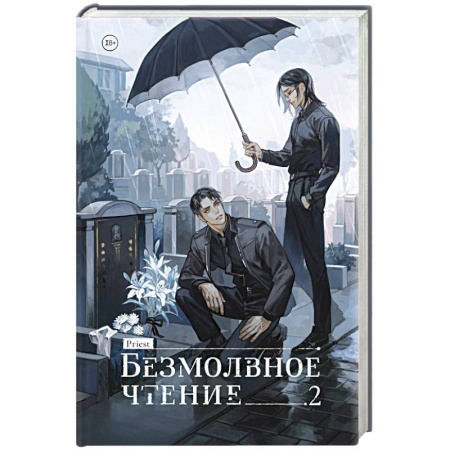 Фантастика, фэнтези, книга Безмолвное чтение. Том 2. Гумберт-Гумберт