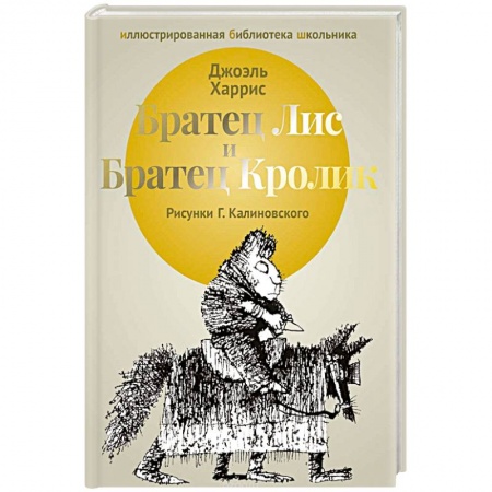 Проза для детей, книга Братец Лис и Братец Кролик: сказки.