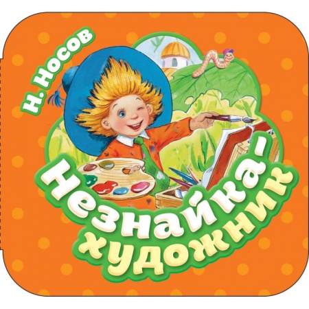 Досуг, творчество и кулинария, книга Незнайка-художник
