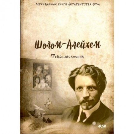 Книги, книга Шолом-Алейхем: Тевье-молочник