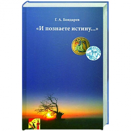 Эзотерические учения, книга И познаете истину…