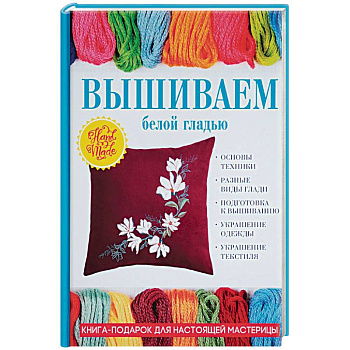 Вышиваем белой гладью Вышиваем белой гладью