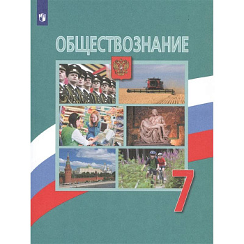 Обществознание. 7 класс. Учебник. ФП. ФГОС Обществознание. 7 класс. Учебник. ФП. ФГОС
