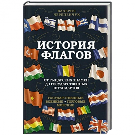 Вспомогательные исторические дисциплины, книга История флагов. От рыцарских знамен до государственных штандартов (новое оформление)