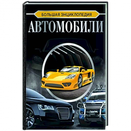 Технические науки. Транспорт, книга Большая энциклопедия. Автомобили