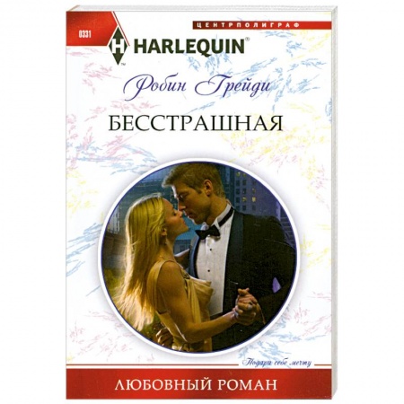 Книги, книга Бесстрашная