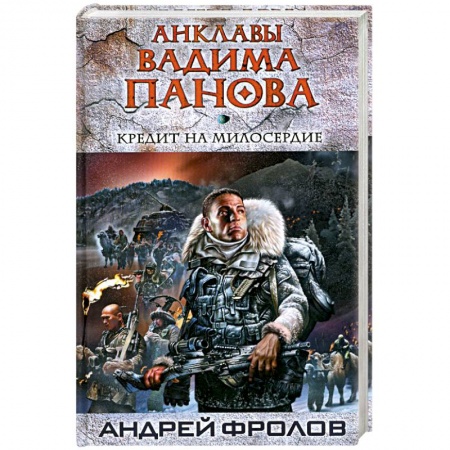 Книги, книга Кредит на милосердие
