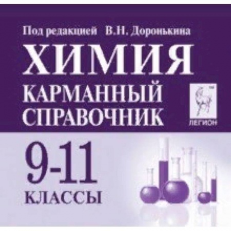 Школьникам и абитуриентам, книга Химия 9-11кл Карманный справочник. Изд.6