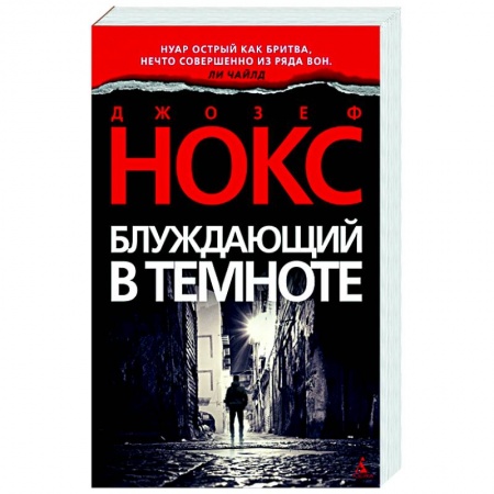 Детективы, триллеры, книга Блуждающий в темноте