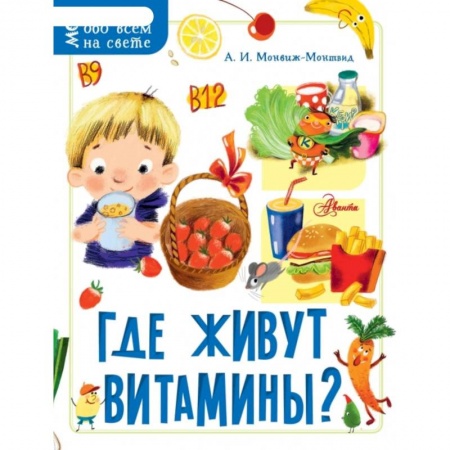 Познавательная литература, книга Где живут витамины?