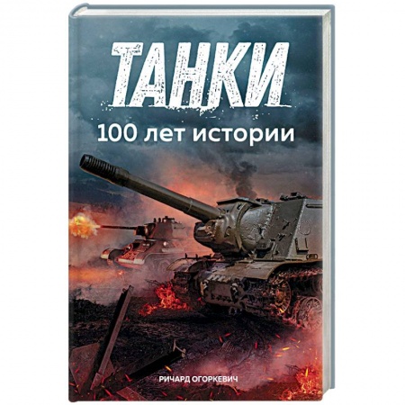 Военное дело. Оружие. Спецслужбы, книга Танки. 100 лет истории