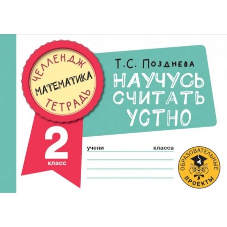 Школьникам и абитуриентам, книга Математика. Научусь считать устно. 2 класс