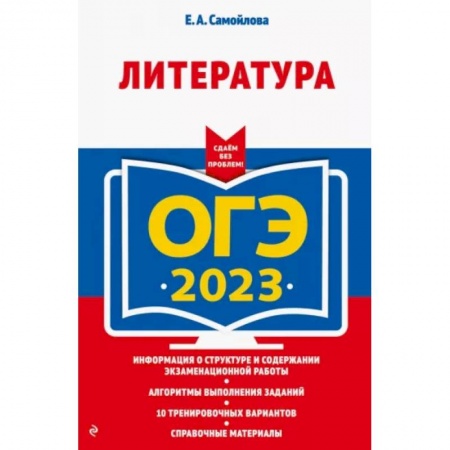 Школьникам и абитуриентам, книга ОГЭ-2023. Литература