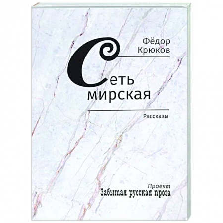 Классика, современная литература, книга Сеть мирская. Рассказы