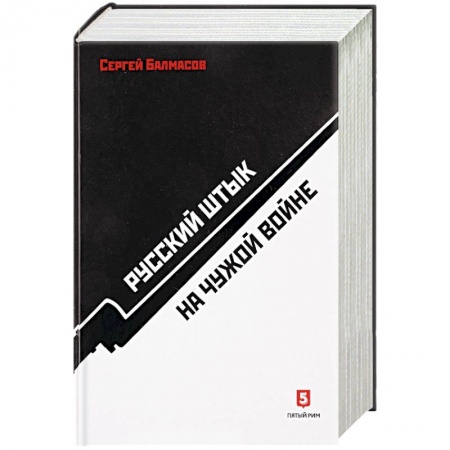 История войн, книга Русский штык на чужой войне