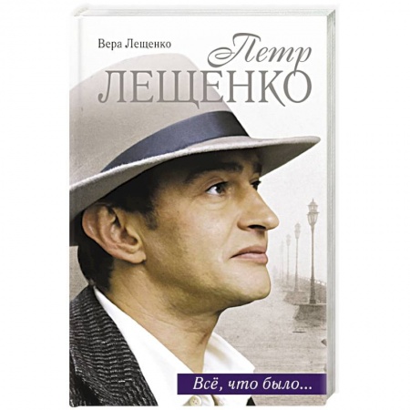 Книги, книга Петр Лещенко. Все, что было...