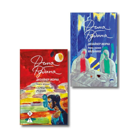 Классика, современная литература, книга Комплект из 2-х книг Дины Рубиной: Дизайнер Жорка. Книга первая. Мальчики и Дизайнер Жорка. Книга вторая. Серебряный рудник