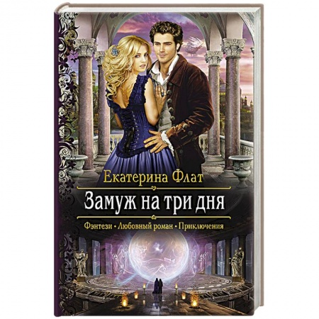 Фантастика, фэнтези, книга Замуж на три дня