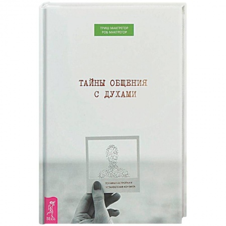 Эзотерика. Оккультизм, книга Тайны общения с духами. Техники настройки и установления контакта