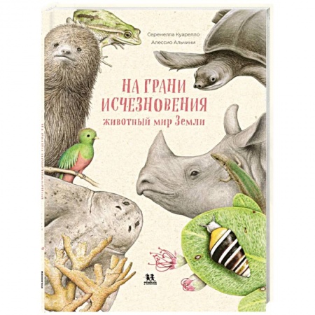 Познавательная литература, книга На грани исчезновения. Животный мир Земли