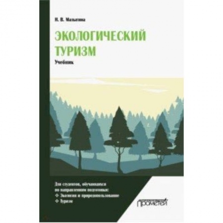 Студентам и аспирантам, книга Экологический туризм. Учебник