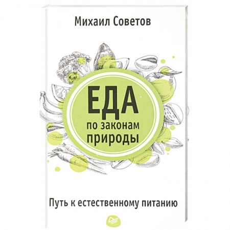 Здоровое и раздельное питание, книга Еда по законам природы. Путь к естественному питанию