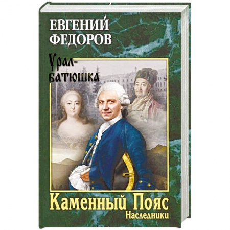 Классика, современная литература, книга Каменный Пояс. Книга 2. Наследники