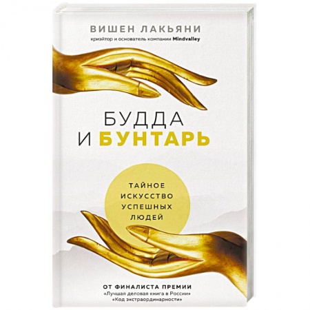 Деловая литература. Право. Психология, книга Будда и Бунтарь. Тайное искусство успешных людей