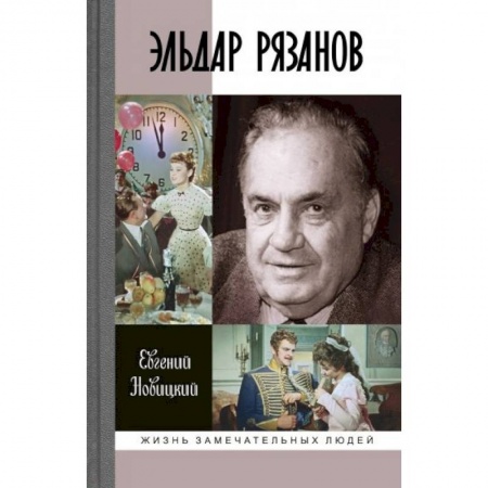 Мемуары, биографии, книга Эльдар Рязанов
