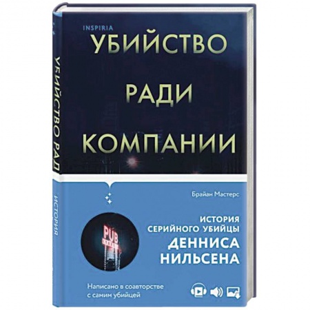 Публицистика, книга Убийство ради компании. История серийного убийцы Денниса Нильсена